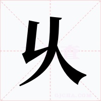 乆字字形