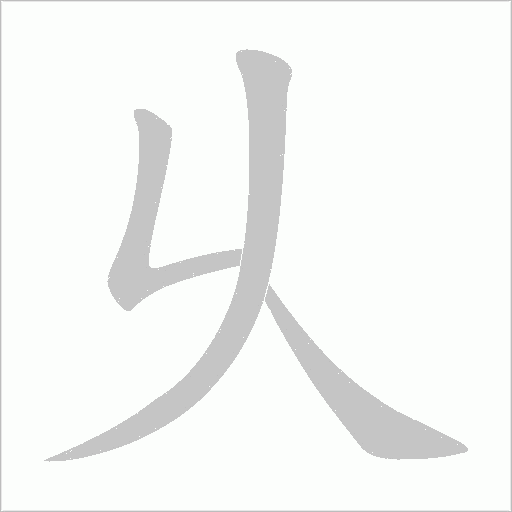 乆字笔顺图