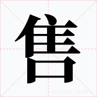 售字的字形和写法