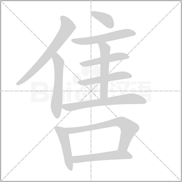 售字笔顺图