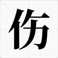 伤字的字形和写法
