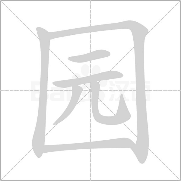 园字笔顺图