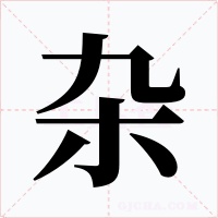 杂字的字形和写法