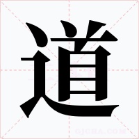 道字字形