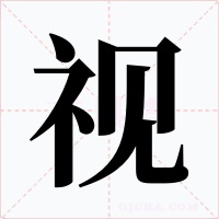 视字字形