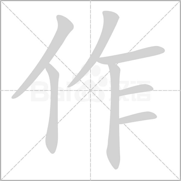 作字笔顺图