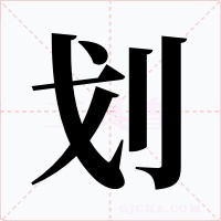 划字的字形和写法
