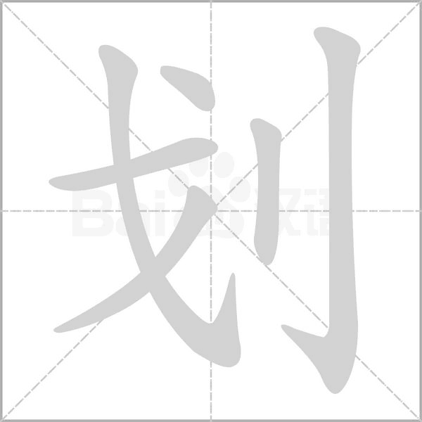 划字笔顺图