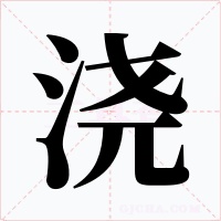 浇字字形