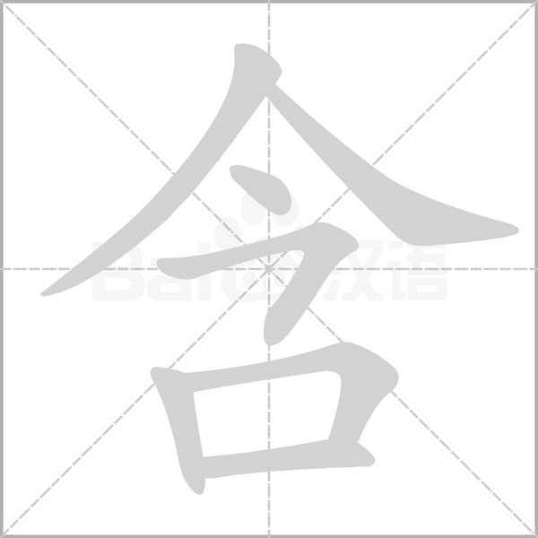 含字笔顺图