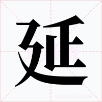 延字的字形和写法