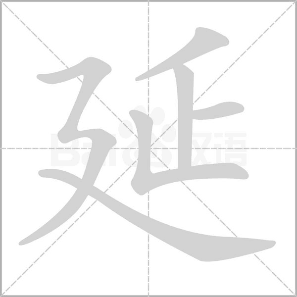 延字笔顺图