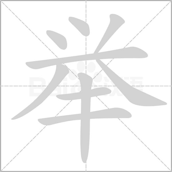 举字笔顺图