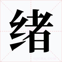绪字的字形和写法