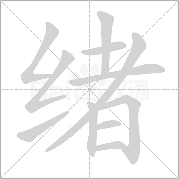 绪字笔顺图