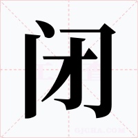 闭字字形