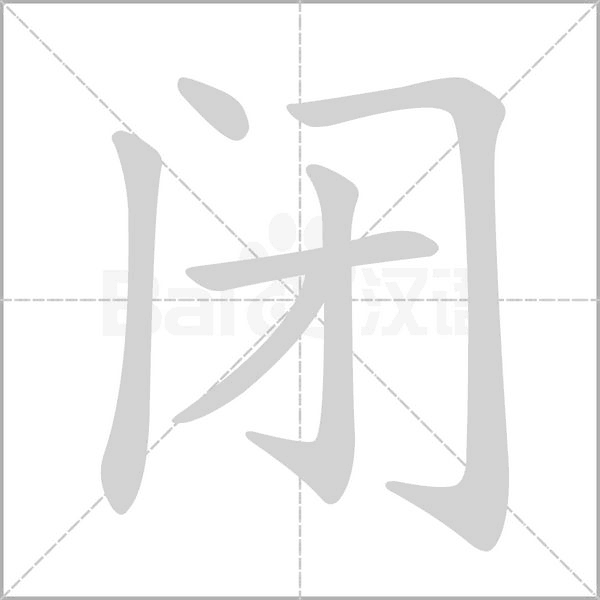 闭字笔顺图