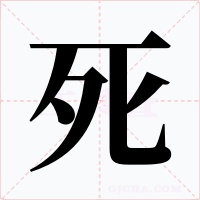 死字的字形和写法