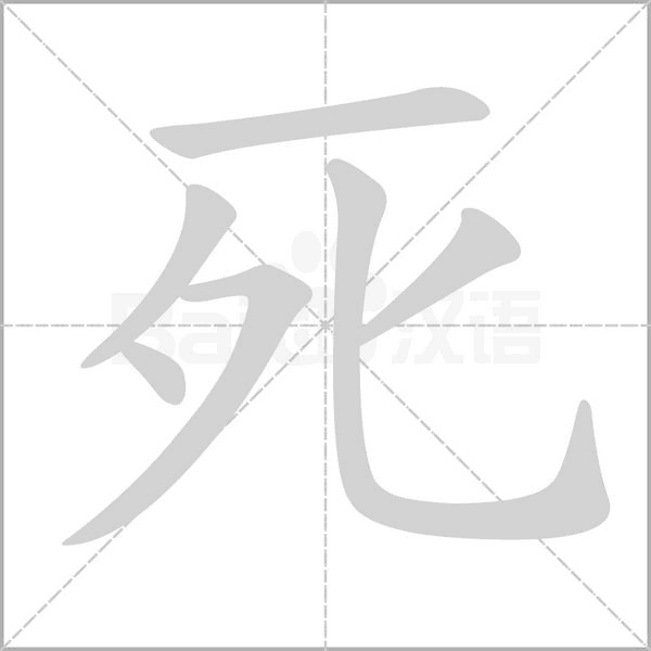 死字笔顺图