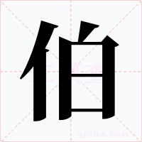 伯字字形