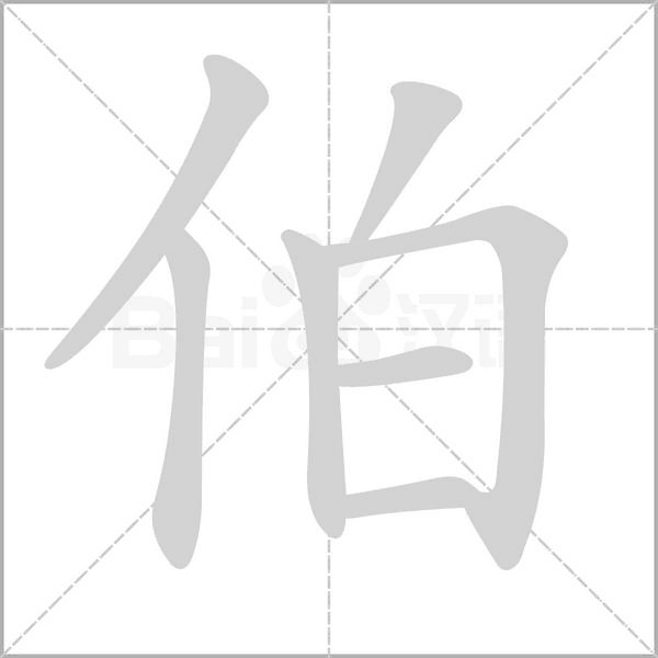 伯字笔顺图
