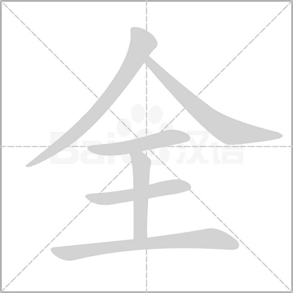 全字笔顺图