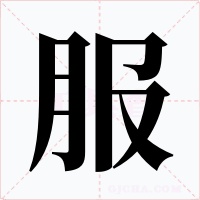 服字的字形和写法