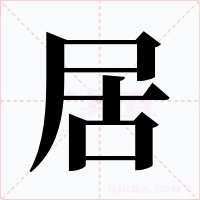居字的字形和写法