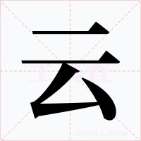 云字字形