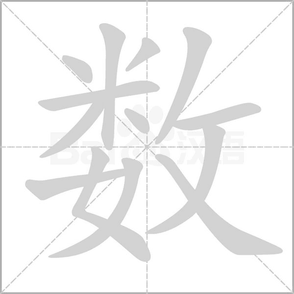 数字笔顺图