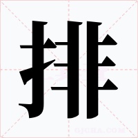 排字的字形和写法