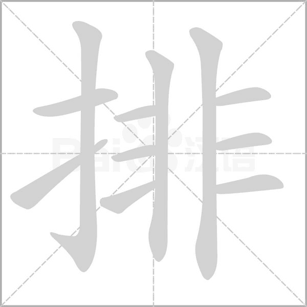 排字笔顺图