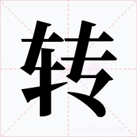 转字字形