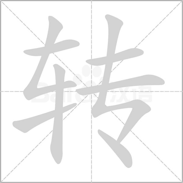 转字笔顺图