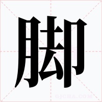 脚字的字形和写法