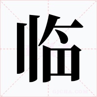 临字的字形和写法