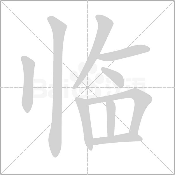 临字笔顺图