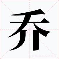 乔字字形