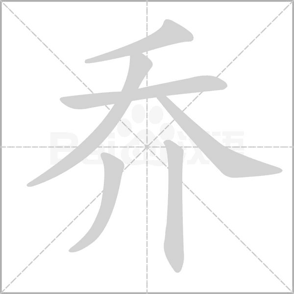 乔字笔顺图