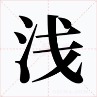 浅字字形