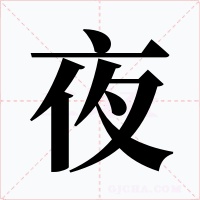 夜字的字形和写法