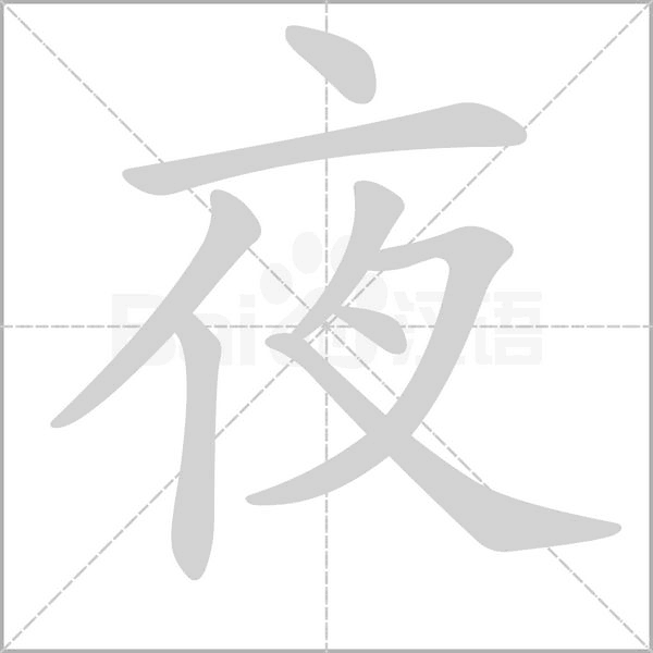 夜字笔顺图
