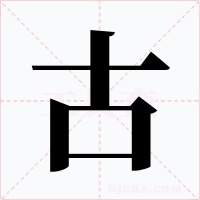 古字的字形和写法