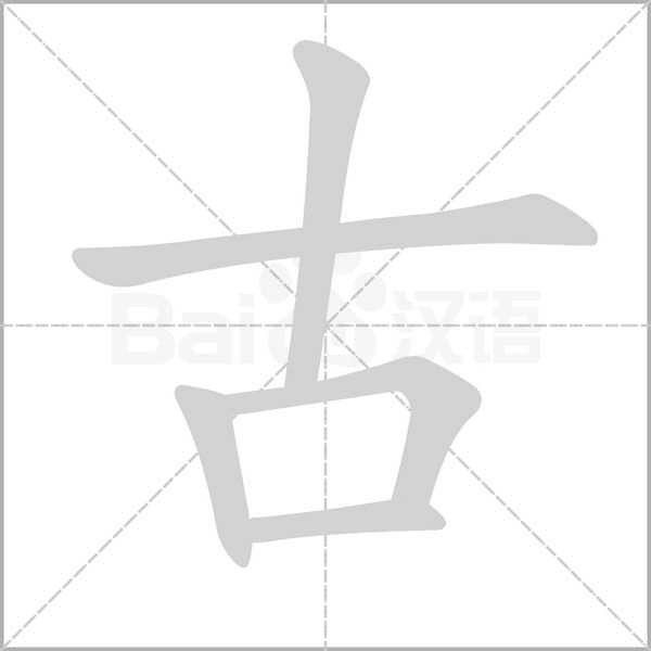 古字笔顺图