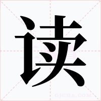 读字的字形和写法
