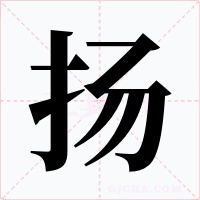 扬字的字形和写法