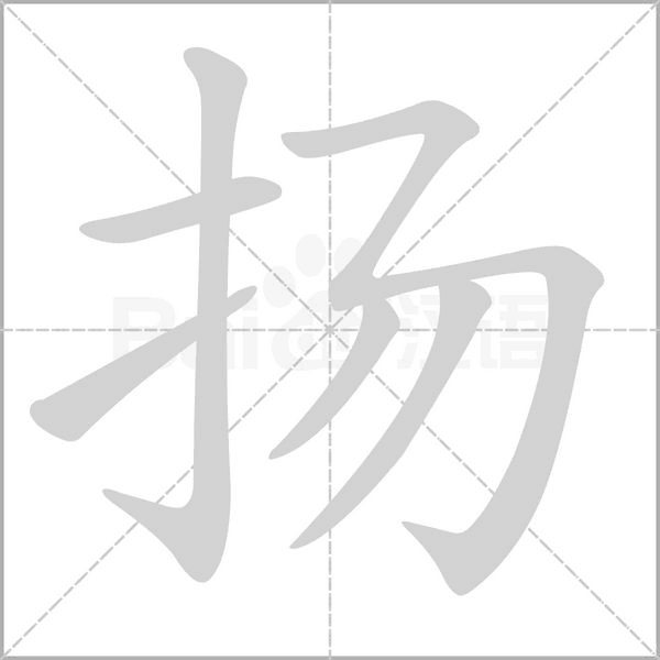 扬字笔顺图