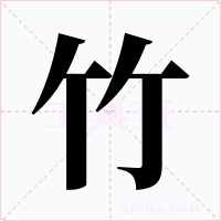 竹字的字形和写法