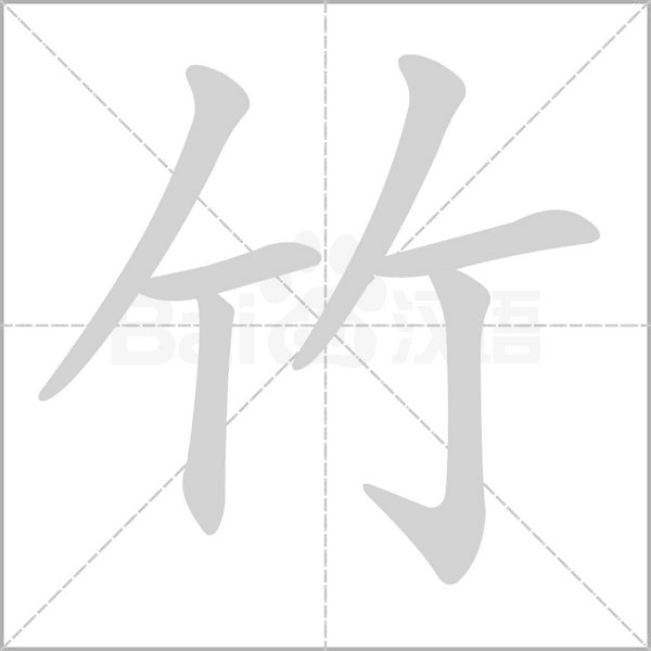 竹字笔顺图