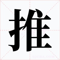 推字字形